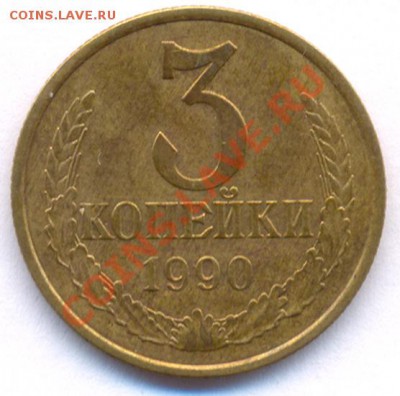 3 коп 1990 - разновид Ф-222 до 22:00 24.11.2010 года. - 3 Ф222