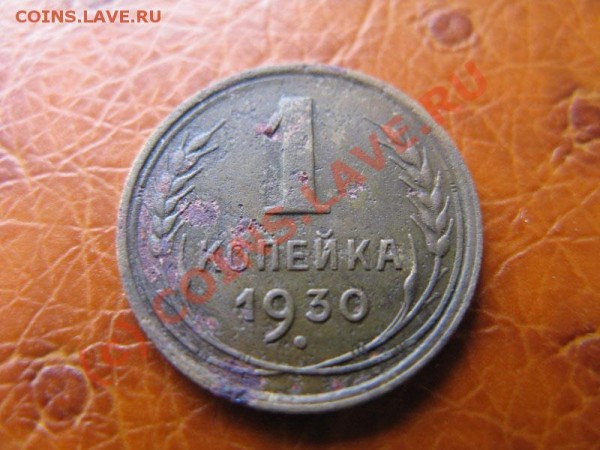 1 копейка 1930 г                                    до 24.02 - IMG_2298
