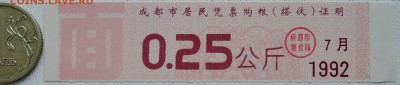 КИТАЙ-"рисовые деньги" 0,25 ед. 1992 г. до 26.06 в 22.00 - DSCN5529.JPG