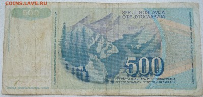 ЮГОСЛАВИЯ - 500 динаров 1990 г. до 26.06 в 22.00 - DSCN5531.JPG