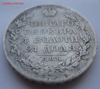 1 рубль 1821 с напайкой - IMG_9480.JPG