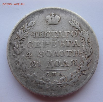 1 рубль 1821 с напайкой - IMG_9479.JPG