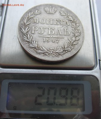 1 рубль 1847 с напайкой - IMG_9514.JPG