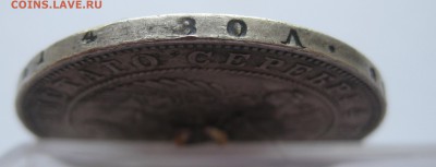 1 рубль 1847 с напайкой - IMG_9520.JPG