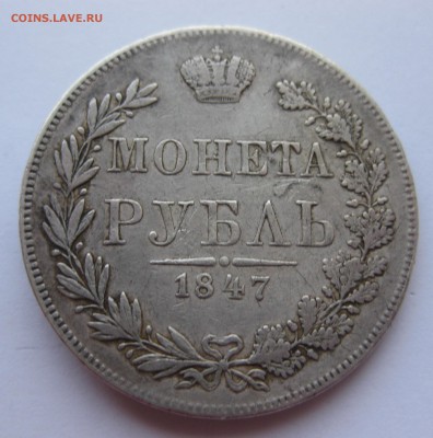1 рубль 1847 с напайкой - IMG_9515.JPG