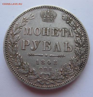 1 рубль 1848 с напайкой - IMG_9532.JPG