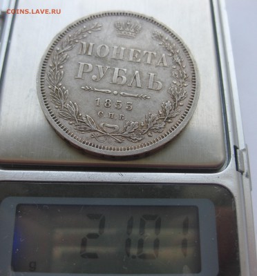 1 рубль 1853 с напайкой - IMG_9504.JPG