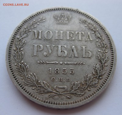 1 рубль 1853 с напайкой - IMG_9506.JPG