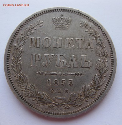 1 рубль 1853 с напайкой - IMG_9505.JPG