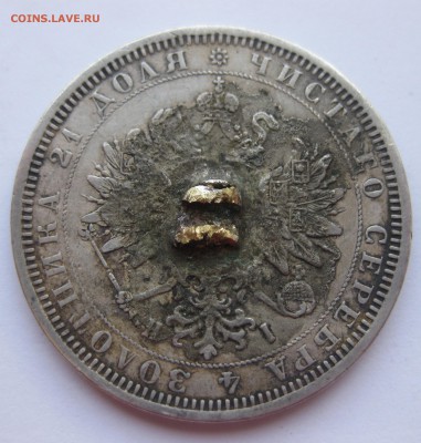 1 рубль 1877 с напайкой - IMG_9488.JPG