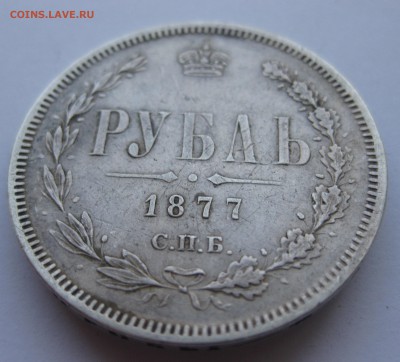 1 рубль 1877 с напайкой - IMG_9487.JPG