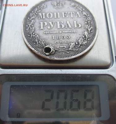1 рубль 1853 с дыркой - IMG_9494.JPG