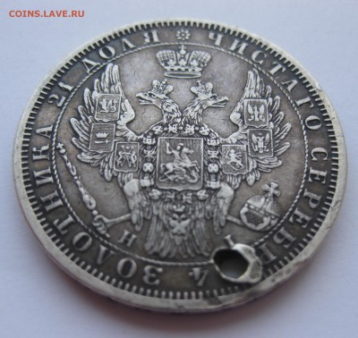 1 рубль 1853 с дыркой - IMG_9499.JPG