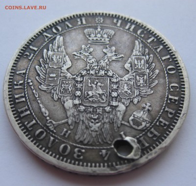 1 рубль 1853 с дыркой - IMG_9498.JPG