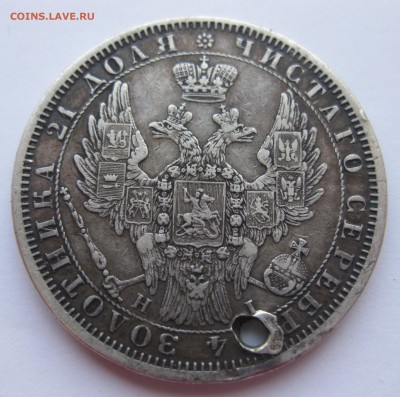 1 рубль 1853 с дыркой - IMG_9497.JPG