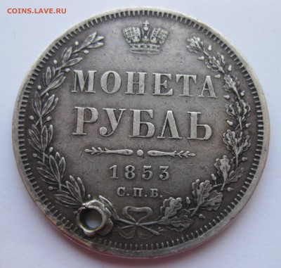 1 рубль 1853 с дыркой - IMG_9495.JPG