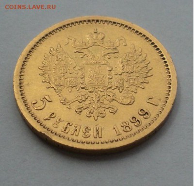 5 рублей 1899 подлинность, оценка - 2.JPG