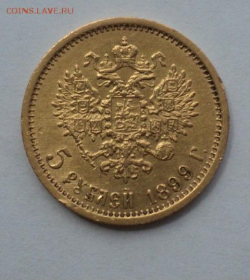 5 рублей 1899 подлинность, оценка - 1.JPG