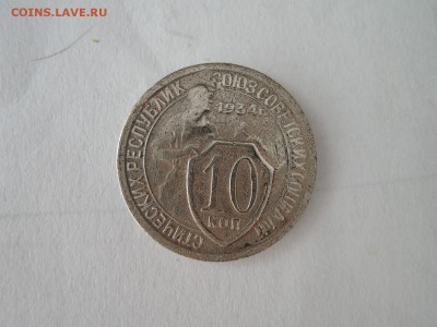 10 коп 1934 до  23.06.16  22-00 - DSCN3495.JPG