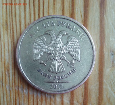 10 рублей 2010 ммд. Помогите определить штамп - IMG_20160620_093134