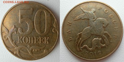 50 коп 2012г м полный раскол реверса - DSCN9801.JPG