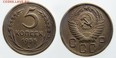 5 копеек 1955 с рубля до ухода в архив - 5-55