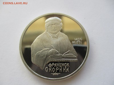 1 рубль 1990 Скорина пруф - IMG_4824.JPG