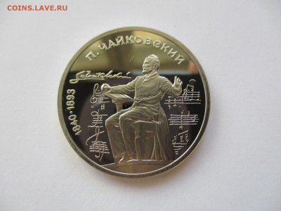 1 рубль 1990 Чайковский пруф - IMG_4826.JPG