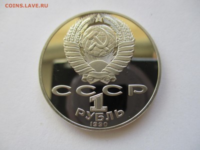 1 рубль 1990 Чайковский пруф - IMG_4827.JPG