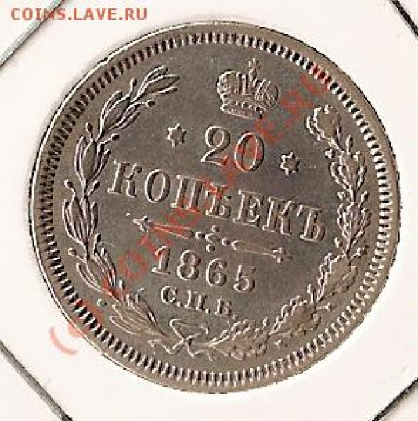 20 коп 1865г-помогите оценить? - сканирование0017