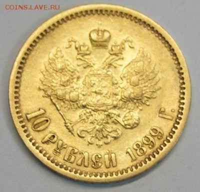10 рублей 1899 ФЗ Николай II подлинность, оценка - HiJdQLUrBJA