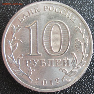 10 рублей. "Арка" UNC (в никеле) До 23.00Мск 22.06.16г. - IMG_3055.JPG
