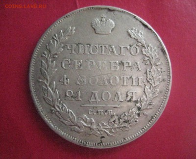 Рубль 1830 длинные ленты - IMG_3373