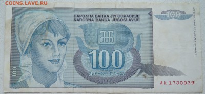 ЮГОСЛАВИЯ - 100 динаров 1992 г. до 26.06 в 22.00 - DSCN5538
