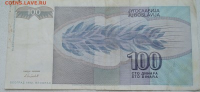 ЮГОСЛАВИЯ - 100 динаров 1992 г. до 26.06 в 22.00 - DSCN5539