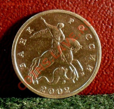 10коп.2002г. шт.Г? - фото.JPG