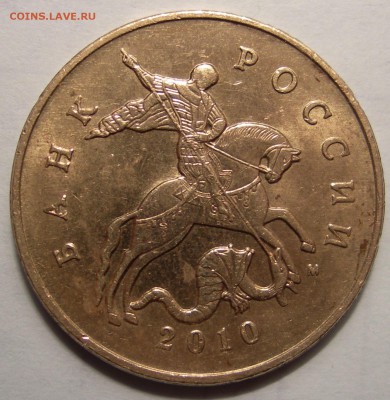 50 коп 2010г м шт.Б4 - DSCN9844.JPG
