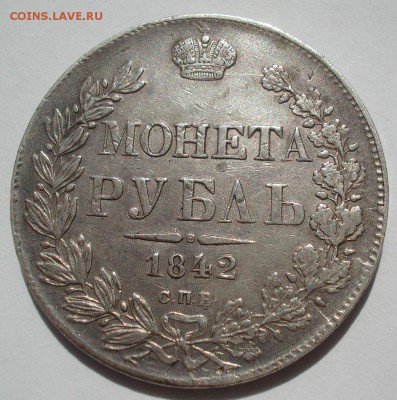 1 рубль 1842 СПБ АЧ с 200руб. 22:00 24.06.2016 - DSC09810.JPG