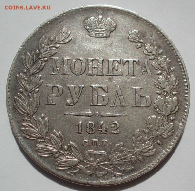 1 рубль 1842 СПБ АЧ с 200руб. 22:00 24.06.2016 - DSC09809.JPG