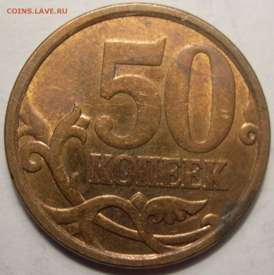 50 коп 2008г с-п шт.3.1 (шт.3 АС) - DSCN9848.JPG