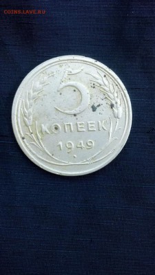 5 копеек 1949 и 5 копеек 1950 до 23.06 16. 22.00мск - IMG_20160617_163824