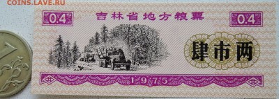 КИТАЙ-"рисовые деньги" 0,4 ед. 1975 г. до 26.06 в 22.00 - DSCN5540