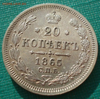 20 копеек 1865 XF+ СПБ НФ 22:00 24.06.2016 - DSC09681.JPG