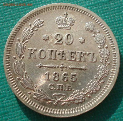 20 копеек 1865 XF+ СПБ НФ 22:00 24.06.2016 - DSC09679.JPG