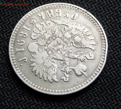 1 рубль 1891 г. A-III  до 23.06.16 в 22-00 мск - DSCN5540.JPG