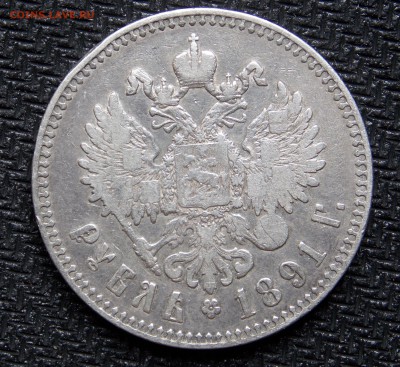 1 рубль 1891 г. A-III  до 23.06.16 в 22-00 мск - DSCN5536.JPG