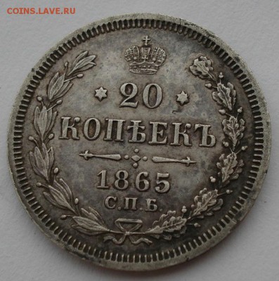 20 копеек 1865 VF СПБ НФ 22:00 24.06.2016 - DSC03122.JPG