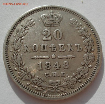 20 копеек 1848 СПБ НI редкая по Биткину R2 22:00 24.06.2016 - DSC09666.JPG