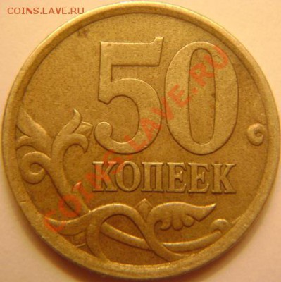 50 копеек 2005г. СП. Вопрос по шт. - DSC05111.JPG