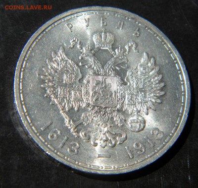 Рубль 300 лет дому Романовых штемпельный до 21.06. 22:00 - 017.JPG